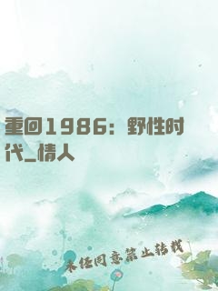 重回1986：野性时代