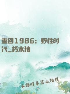重回1986：野性时代