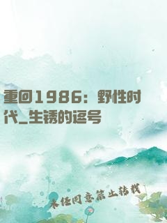 重回1986：野性时代