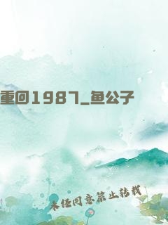 重回1987