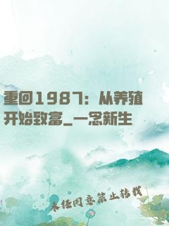 重回1987：从养殖开始致富
