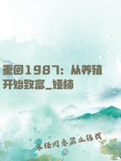 重回1987：从养殖开始致富