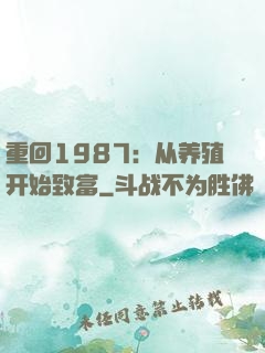 重回1987：从养殖开始致富