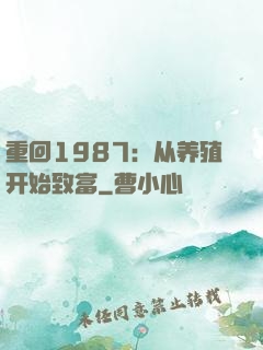 重回1987：从养殖开始致富