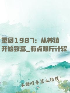 重回1987：从养殖开始致富