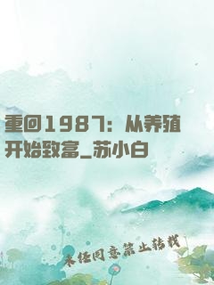 重回1987：从养殖开始致富