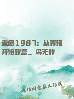 重回1987：从养殖开始致富