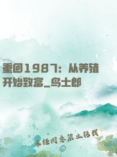 重回1987：从养殖开始致富