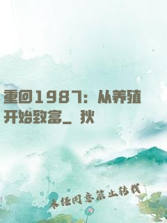 重回1987：从养殖开始致富