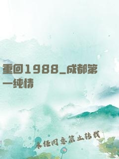 重回1988