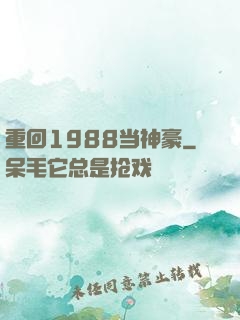 重回1988当神豪