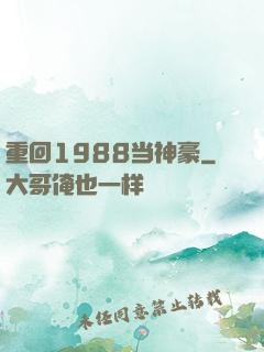 重回1988当神豪