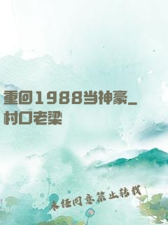 重回1988当神豪