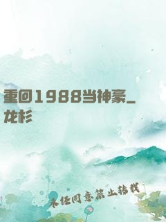 重回1988当神豪