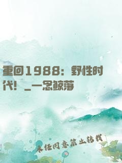 重回1988：野性时代！