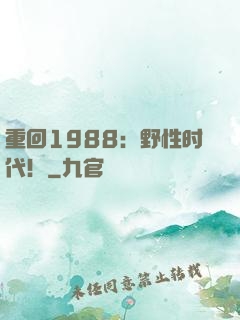 重回1988：野性时代！