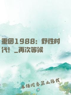 重回1988：野性时代！