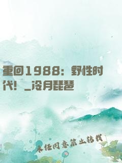 重回1988：野性时代！