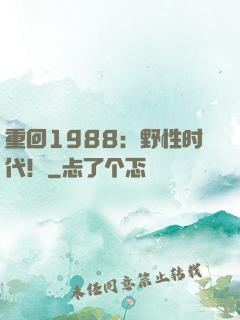 重回1988：野性时代！