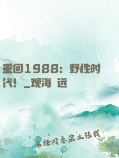重回1988：野性时代！