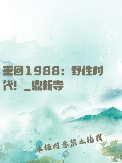 重回1988：野性时代！