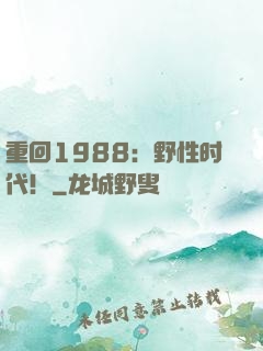 重回1988：野性时代！