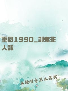 重回1990