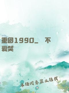 重回1990