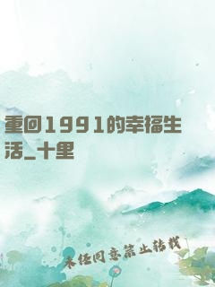 重回1991的幸福生活