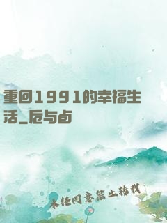 重回1991的幸福生活