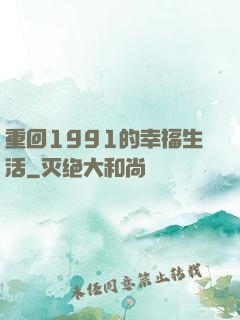重回1991的幸福生活