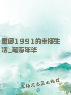 重回1991的幸福生活
