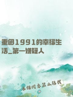 重回1991的幸福生活