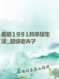 重回1991的幸福生活