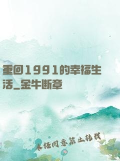 重回1991的幸福生活