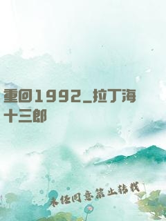 重回1992