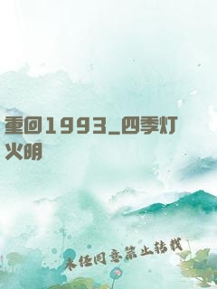 重回1993