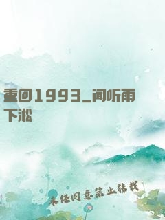 重回1993