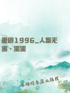 重回1996