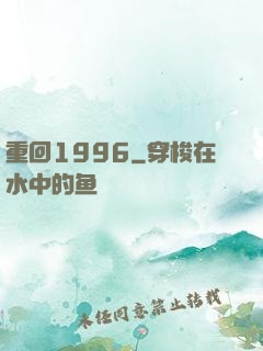 重回1996