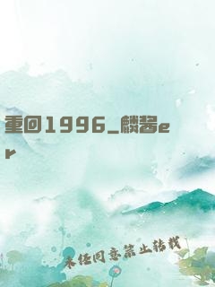 重回1996