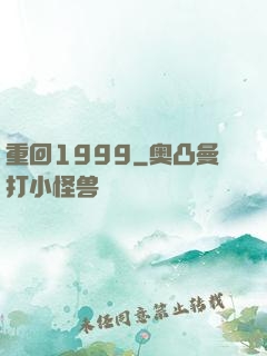 重回1999