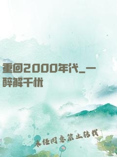 重回2000年代