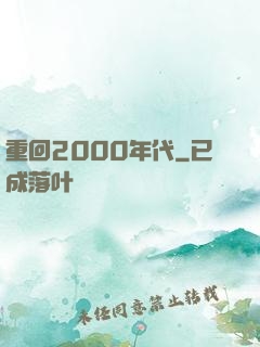 重回2000年代