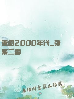 重回2000年代