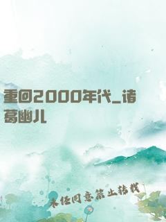 重回2000年代