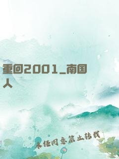 重回2001