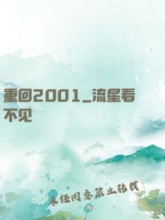 重回2001