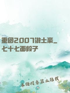 重回2007做土豪