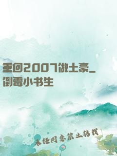 重回2007做土豪